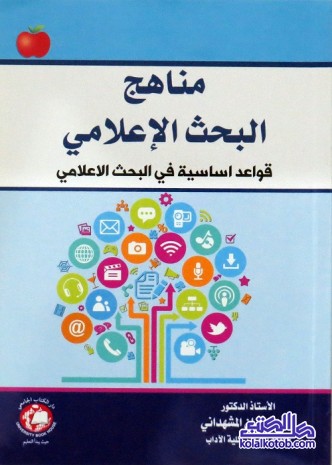 مناهج البحث الإعلامي : قواعد أساسية في البحث الإعلامي